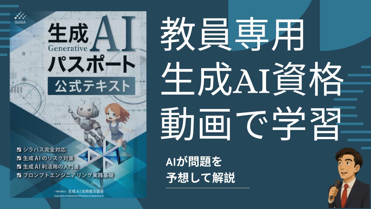 生成AIパスポート試験