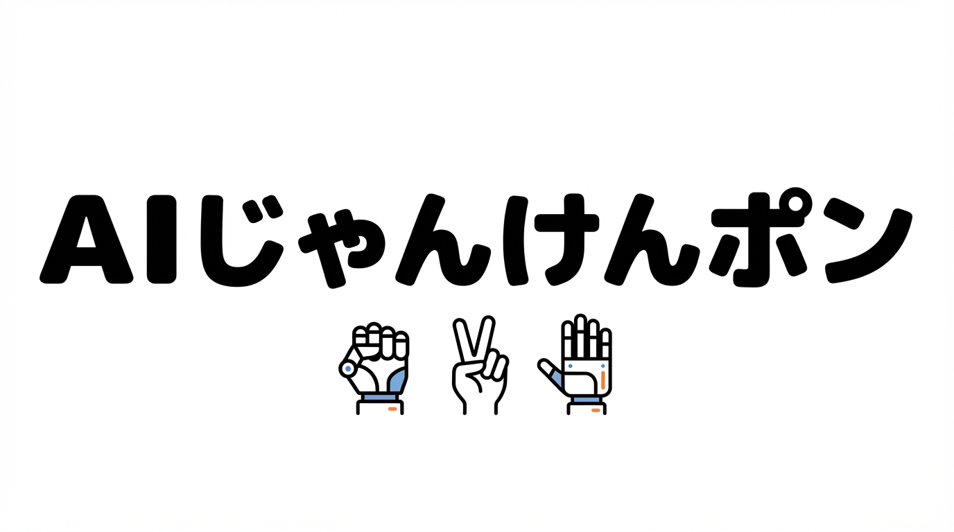 AIじゃんけんポン