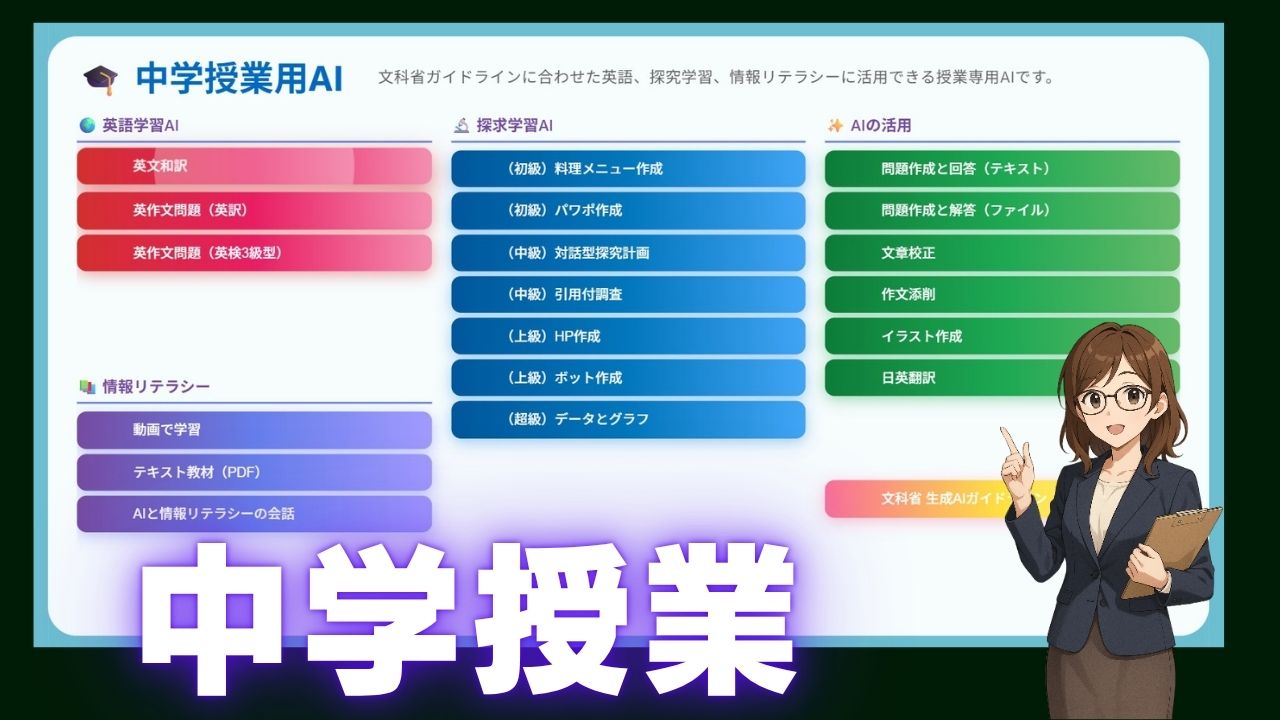 中学校の授業用AI