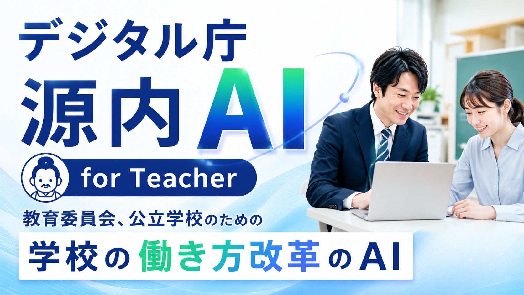 デジタル庁 源内AI for Teacher