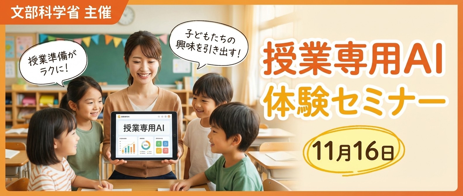 文部科学省 生成AI活用 11月16日セミナー 体験用AI