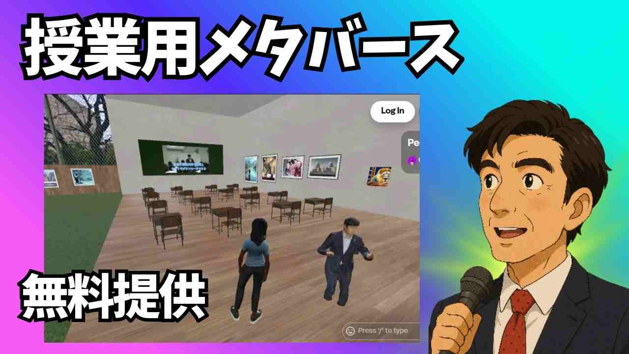 授業用メタバース