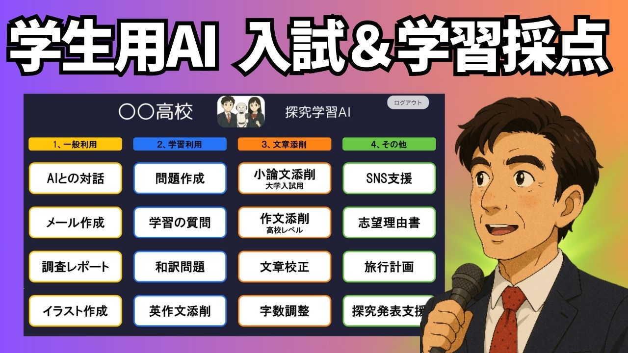 DXハイスクールAI