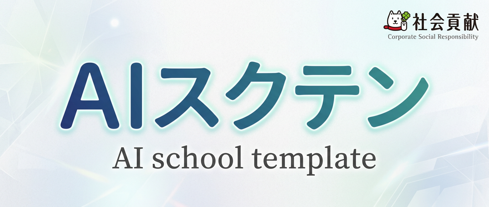 スクテンAI